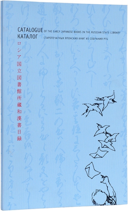 Корницки, П. Каталог старопечатных японских книг из собрания Российской государственной библиотеки. М., 1999.