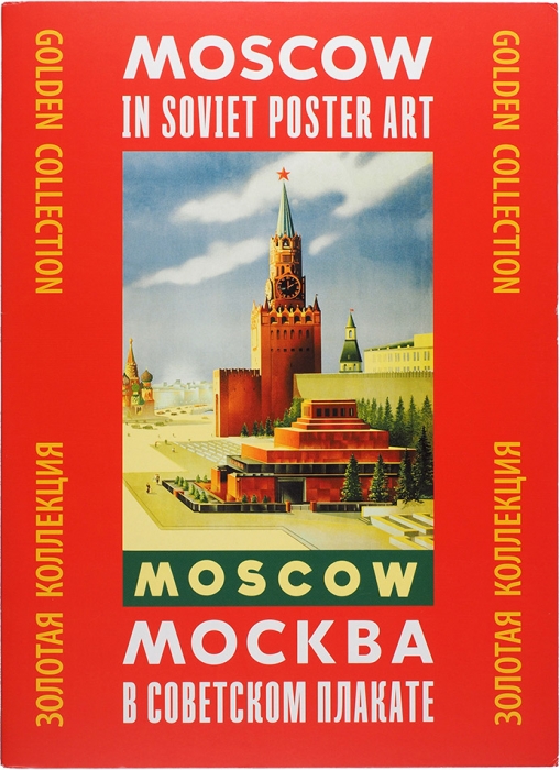 Москва в советском плакате. М.: Контакт-культура, 2018.