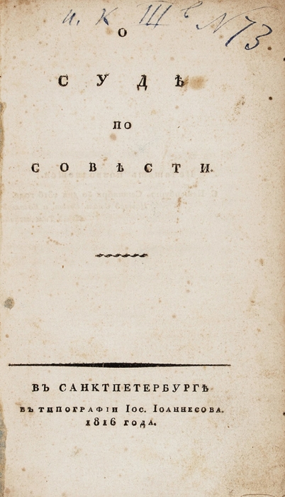 О суде по совести. СПб.: Тип. Иос. Иоаннесова, 1816.
