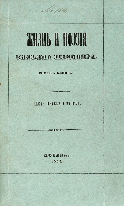 Кениг, Р.И. Жизнь и поэзия Вильяма Шекспира. В. 4 ч. Ч. 1-4. М.: В Тип. Н. Степанова, 1842.