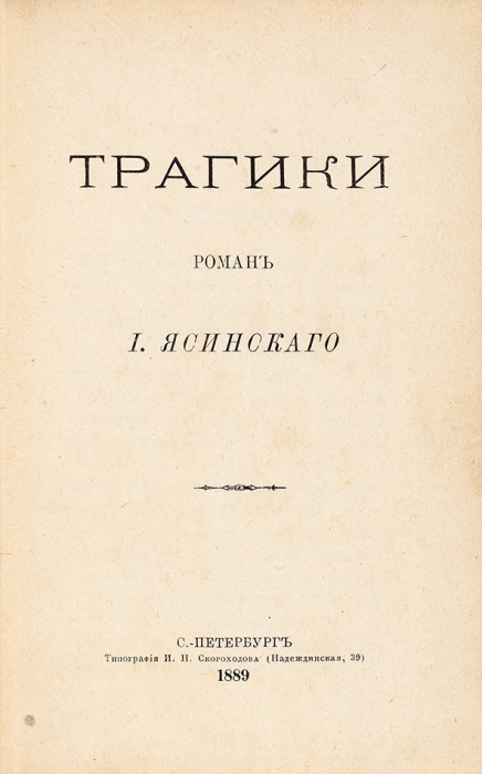 Ясинский, И. Трагики. Роман. СПб.: Тип. И.Н. Скороходова, 1889.