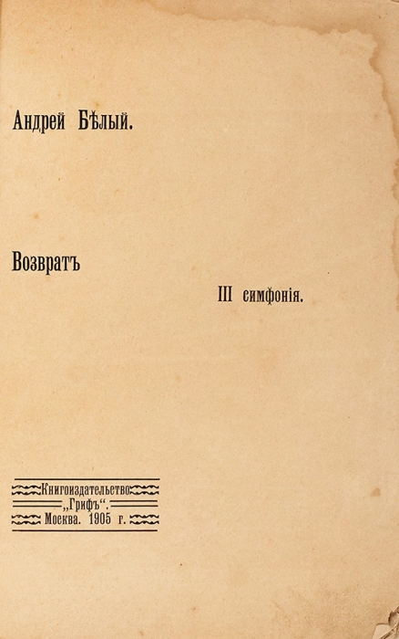 Белый, А. Возврат. III симфония / худ. В. Владимиров. М.: Гриф, 1905.