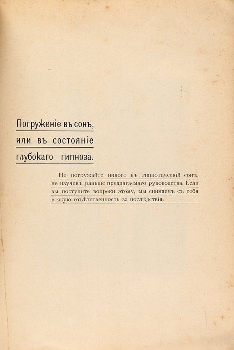 Курс гипнотизма / соч. д-ра мед. Дж. С. Уортон. [М.]: Тип. А.П. Поплавского, [1909].