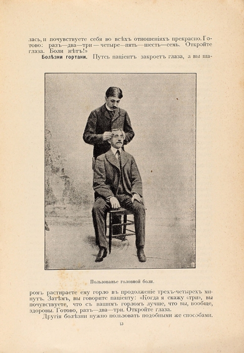 Курс гипнотизма / соч. д-ра мед. Дж. С. Уортон. [М.]: Тип. А.П. Поплавского, [1909].
