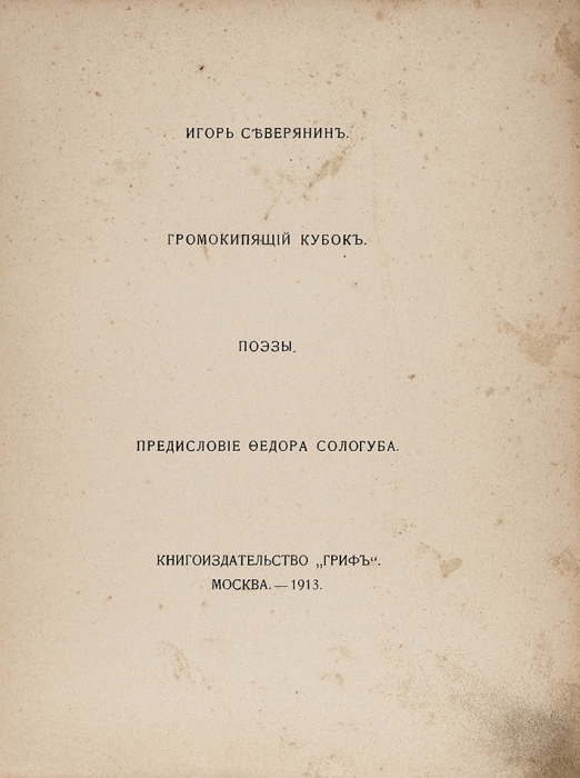 Северянин, И. Громокипящий кубок. Поэзы / пред. Ф. Сологуба. М.: Гриф, 1913.