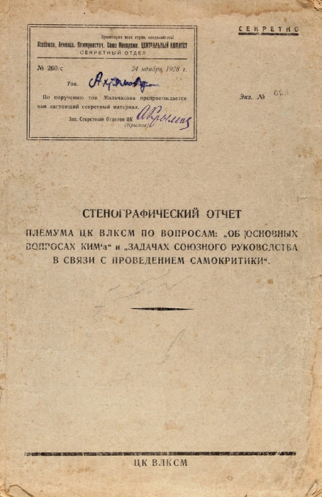 Лот из пяти брошюр, связанных с комсомолом. М., 1919-1938.