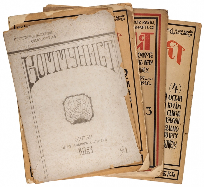 [С первым номером] Украинские журналы «Коммунист». Лот из 4-х номеров. 1920-1921.