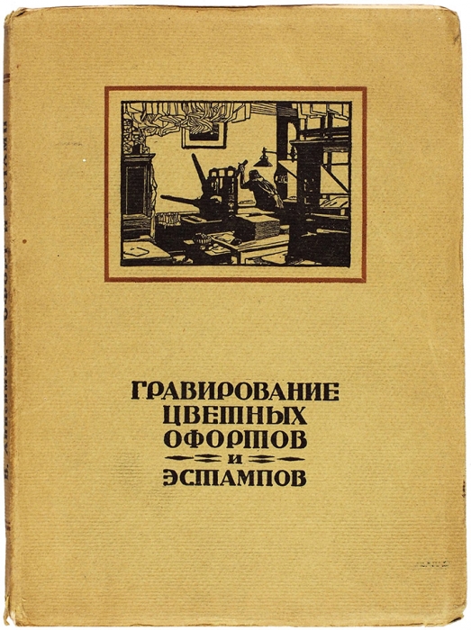 Анисимов, В. Гравирование цветных офортов и эстампов. Пб.: ГИЗ, 1922.