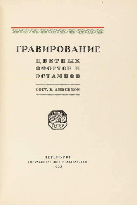 Анисимов, В. Гравирование цветных офортов и эстампов. Пб.: ГИЗ, 1922.