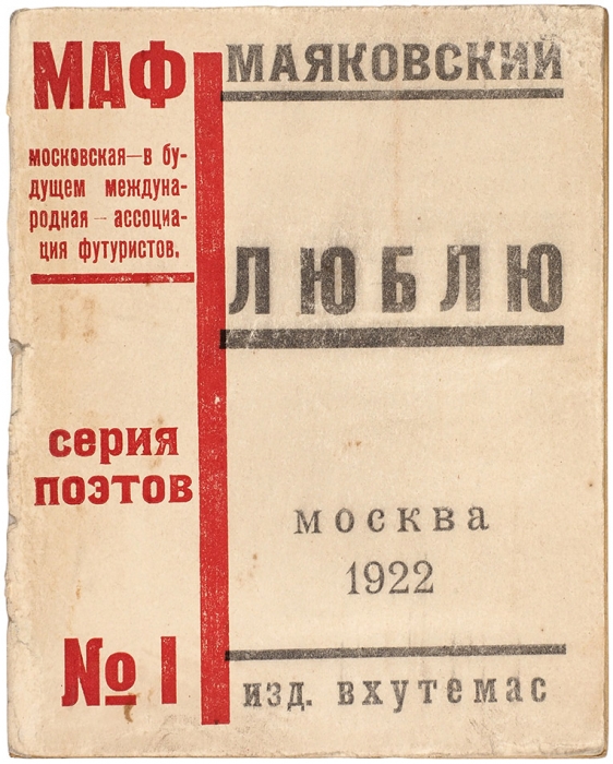 Маяковский, В.В. Люблю. М.: Изд. ВХУТЕМАС, 1922.