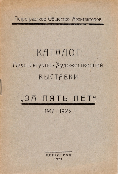 Каталог архитектурно-художественной выставки «За пять лет». 1917-1923. Пг., 1923.