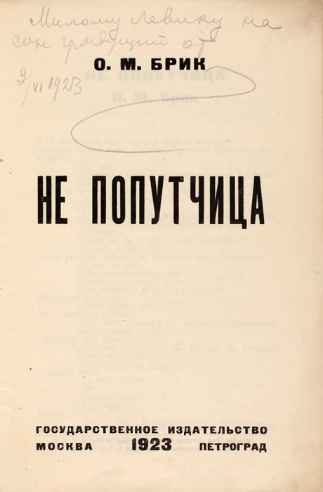 Брик, О.М. [автограф Л. Гринкругу]. Не попутчица. М.; Пг.: Госиздат, 1923.