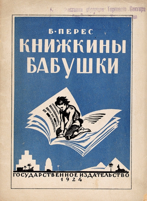 Перес, Б. Книжкины бабушки / рис. Н. Пискарева. М.: ГИЗ, 1924.