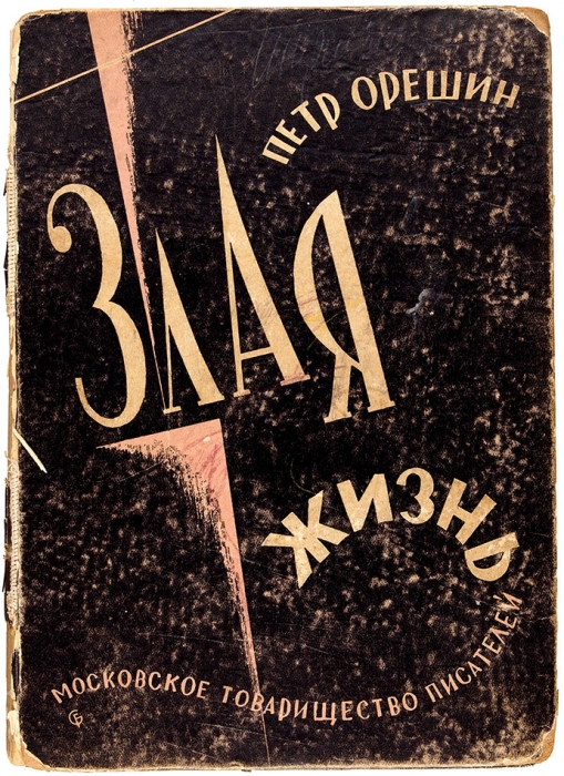 Орешин, П. Злая жизнь. Повесть / худ. Г. Фишер. М.: Московское товарищество писателей, 1931.