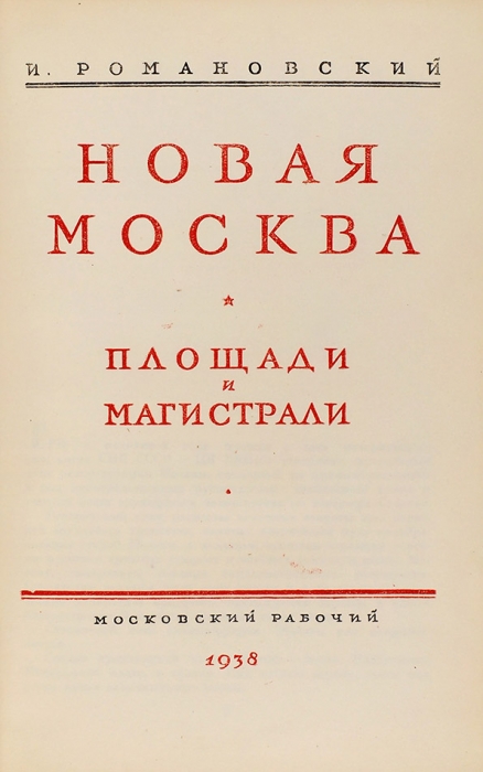 Романовский, И. Новая Москва. Площади и магистрали. М.: Московский рабочий, 1938.