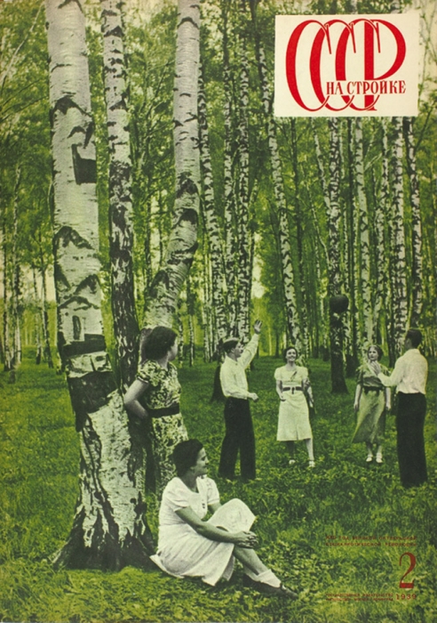 [Годовой комплект] СССР на стройке. №№ 1-12, 1939. М.: ОГИЗ, 1939.