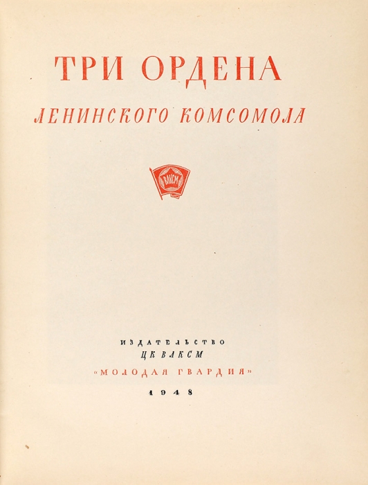 Три ордена Ленинского комсомола. М.: Молодая гвардия, 1948.