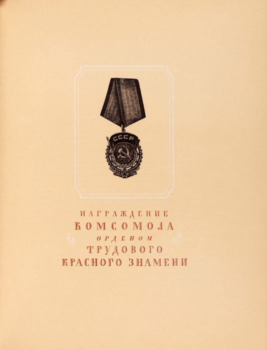 Три ордена Ленинского комсомола. М.: Молодая гвардия, 1948.