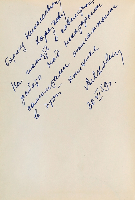 Яковлев, А. [автограф] Рассказы авиаконструктора. М.: Детгиз, 1958.