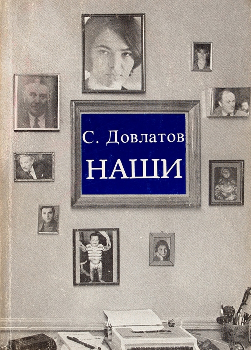 [Первое издание] Довлатов, С. Наши. Анн-Арбор: Ардис, 1983.