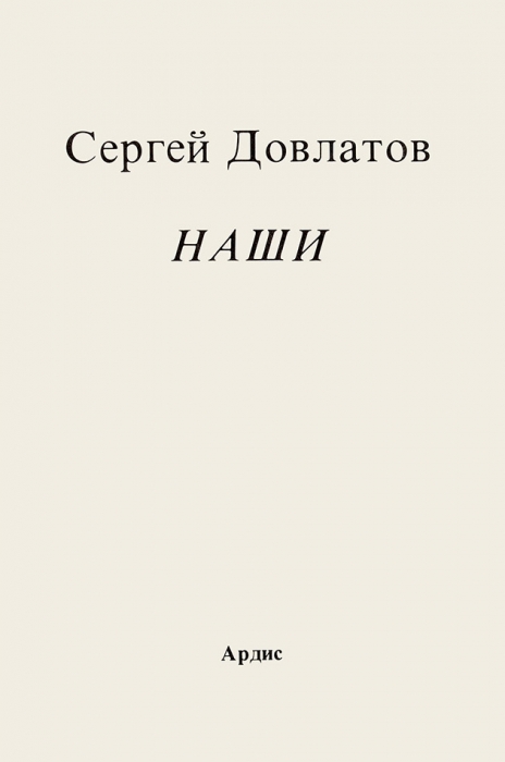 [Первое издание] Довлатов, С. Наши. Анн-Арбор: Ардис, 1983.