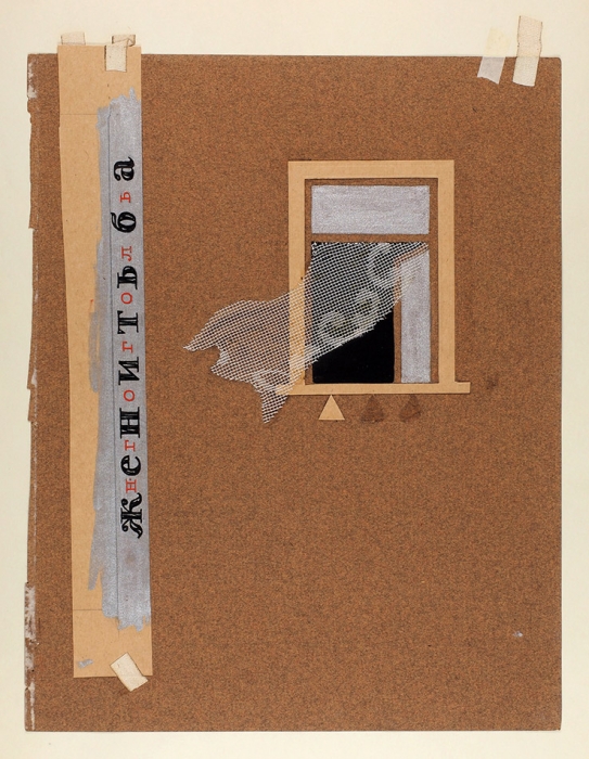 Коган Евгений Исаакович (1906–1983) Эскизы, заставки, макеты к разным литературным произведениям. 48 листов. 1930-е — 1950-е. Бумага, смешанная техника.