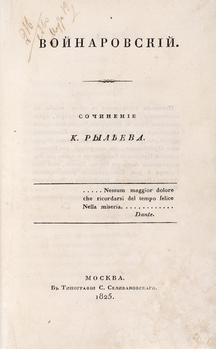 [Как и «Думы», книга была уничтожена...] Конволют из двух редких изданий Рылеева и Баратынского.