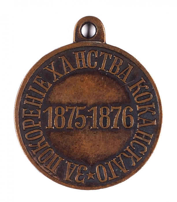 Медаль «За покорение ханства Кокандского. 1875-1876». [Россия, 1870-е гг.]