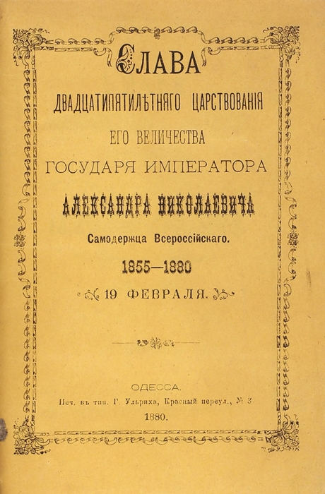 Конволют из юбилейных изданий, посвященных 25-летнему царствованию императора Александра II.