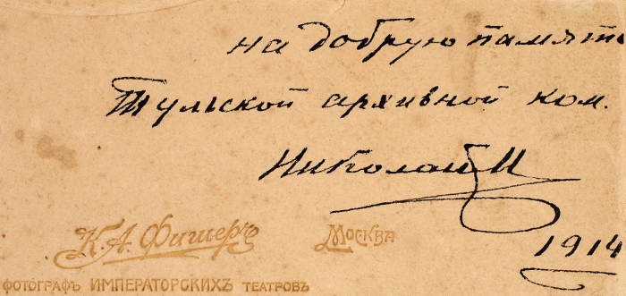 Автограф великого князя Николая Михайловича на собственной фотографии. М.; СПб.: К.А. Фишер, [1914].