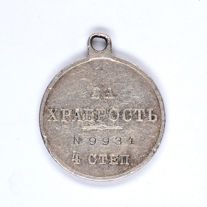 Георгиевская медаль «За храбрость» 4 степени, № 9934. [СПб.: Санкт-Петербургский монетный двор, 1914].