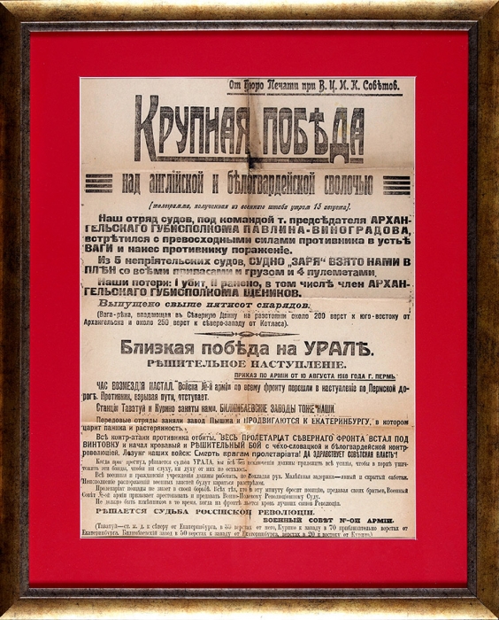 [«Решается судьба российской революции!»] Шрифтовой агитационный плакат «Крупная победа над английской и белогвардейской сволочью» (телеграмма, полученная из военного штаба утром 13 августа). 1918.
