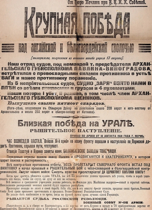 [«Решается судьба российской революции!»] Шрифтовой агитационный плакат «Крупная победа над английской и белогвардейской сволочью» (телеграмма, полученная из военного штаба утром 13 августа). 1918.