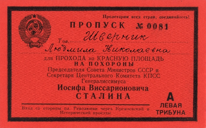 Пропуск № 0081, выданный на имя Людмилы Николаевны Шверник для прохода на Красную площадь на похороны Иосифа Виссарионовича Сталина. [М., 1953].