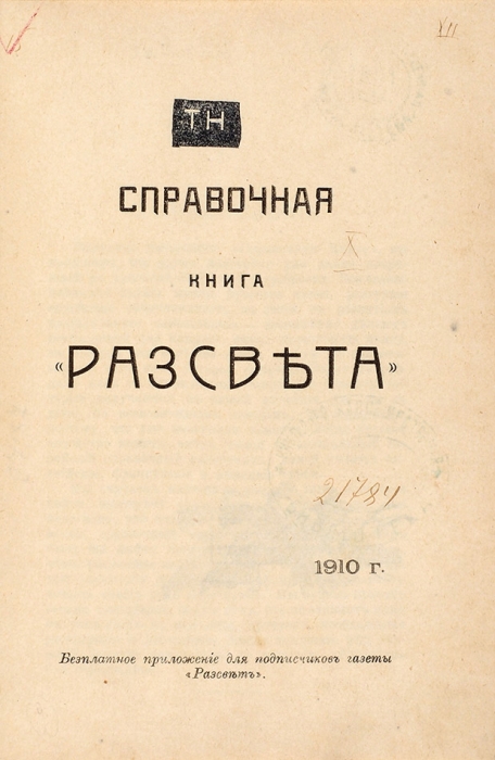 Три издания по иудаике. СПб., 1910-1911.