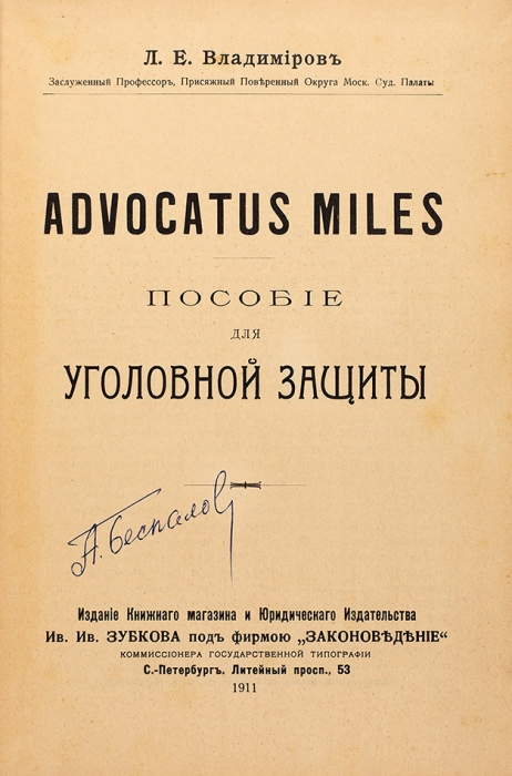 Владимиров, Л.Е. Advocatus miles. Пособие для уголовной защиты. СПб., 1911.