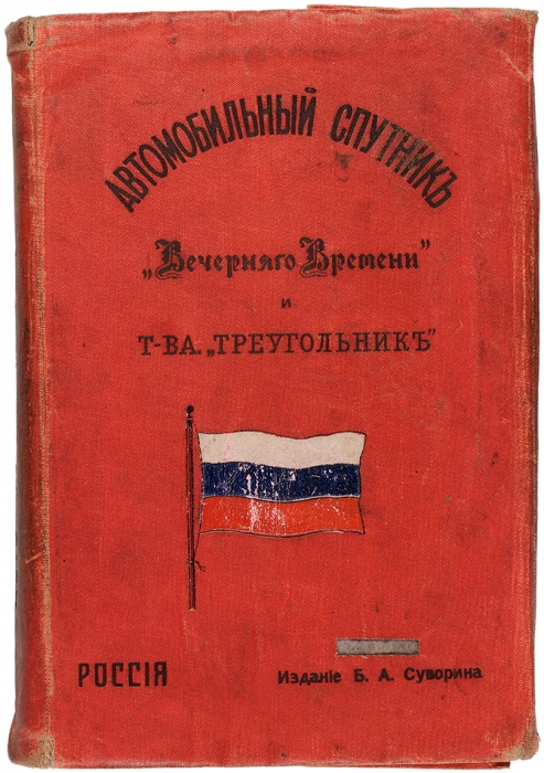 Автомобильный спутник «Вечернее время» и т-ва «Треугольник». Пг.: Изд. Б.А. Суворина, 1914.