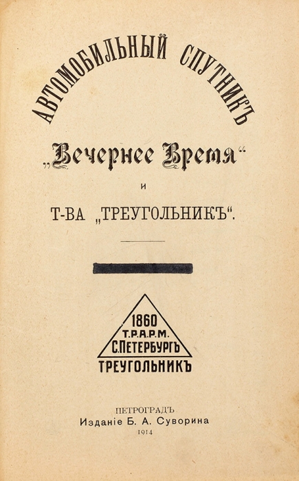 Автомобильный спутник «Вечернее время» и т-ва «Треугольник». Пг.: Изд. Б.А. Суворина, 1914.