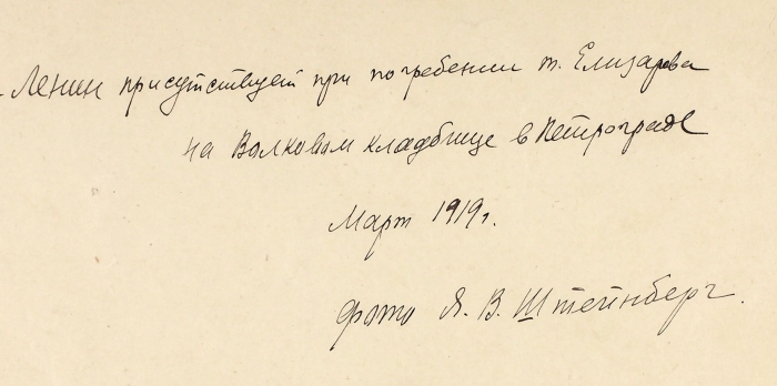 Фотография Ленина на похоронах тов. Елизарова на Волковском кладбище / фот. Я.В. Штейнберга. Пг., март 1919.