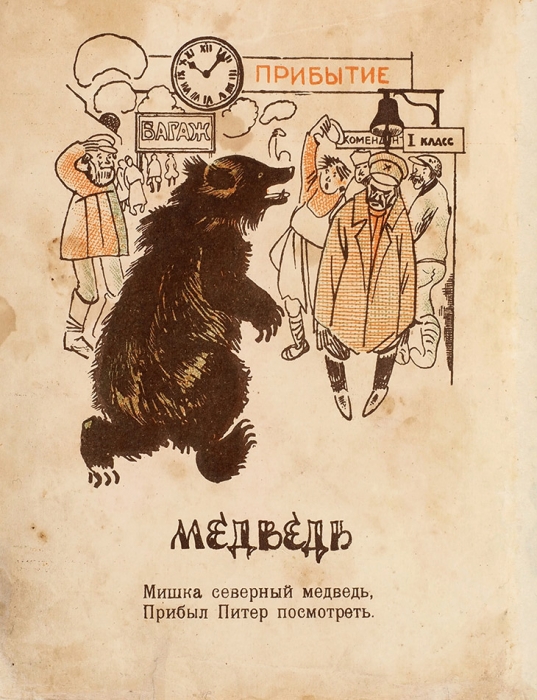 Андреев, М. Медведь / рис П. Бучкина. Л.: Радуга, [1920-е гг.].