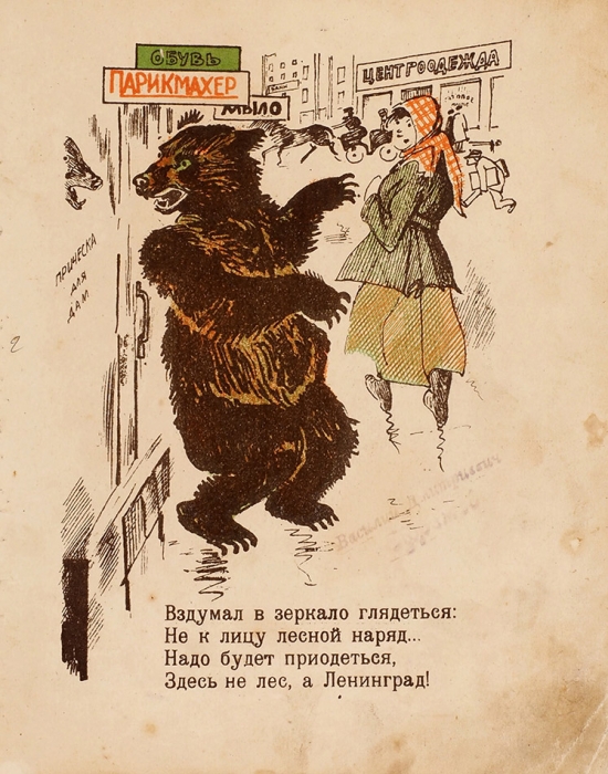 Андреев, М. Медведь / рис П. Бучкина. Л.: Радуга, [1920-е гг.].