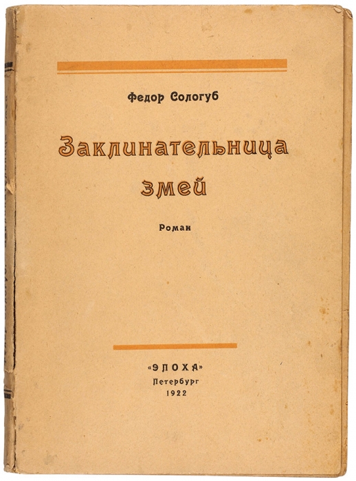 Сологуб, Ф. Заклинательница змей. Роман. Пб.: Эпоха, 1921 [1922 на обл.].