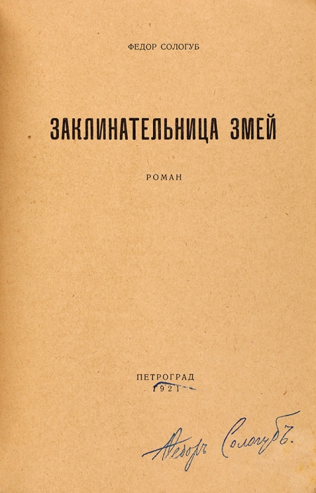 Сологуб, Ф. Заклинательница змей. Роман. Пб.: Эпоха, 1921 [1922 на обл.].