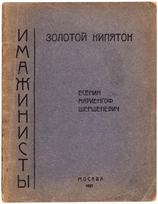 Есенин, С., Мариенгоф, А., Шершеневич, В. Золотой кипяток. М.: «Имажинисты», 1921.