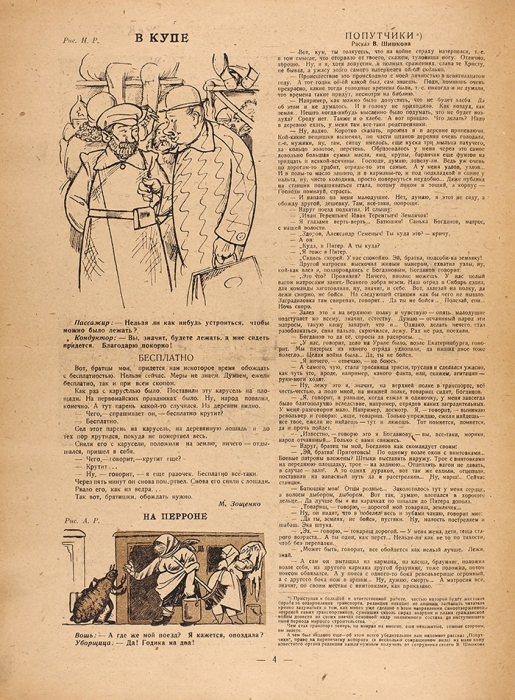 [Публикация М. Зощенко, рис. В. Лебедева] Дрезина. Еженедельное издание. № 1, 1923. М., Пг.: Гудок, 1923.