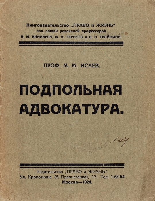 Исаев, М. Подпольная адвокатура. М.: Право и Жизнь, 1924.