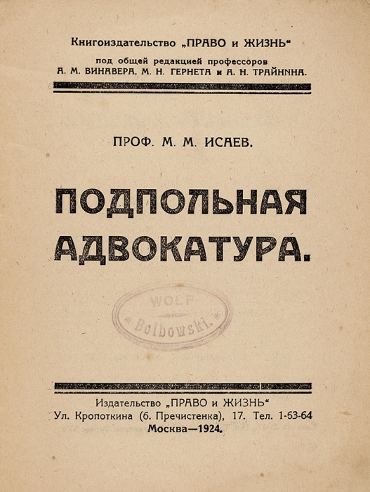 Исаев, М. Подпольная адвокатура. М.: Право и Жизнь, 1924.