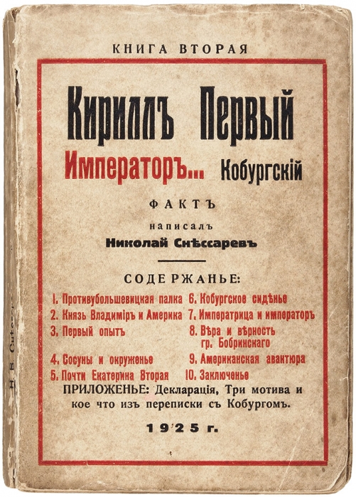 Снессарев, Н. Кирилл Первый император... Кобургский. Кн. 2. Берлин, 1925.