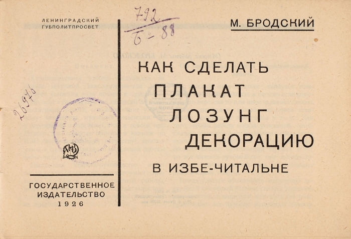 Бродский, М. Как сделать плакат, лозунг, декорацию в избе-читальне. Л.: ГИЗ, 1926.