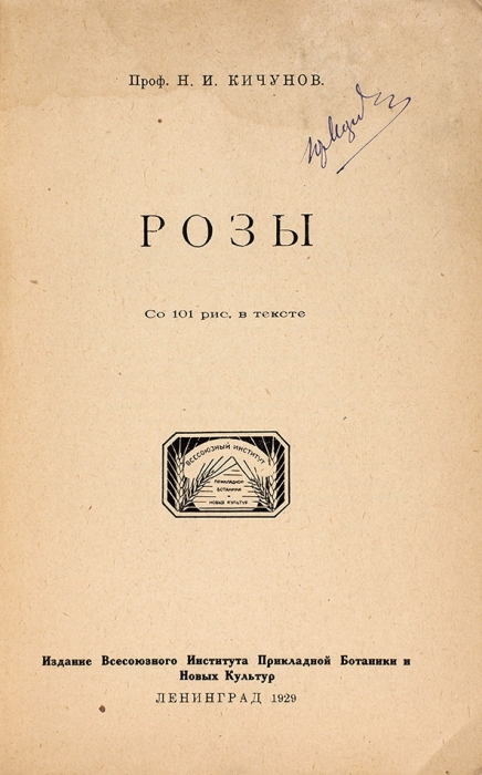 Кичунов, Н.И., проф. Розы. С 101 рисунком в тексте. Л., 1929.